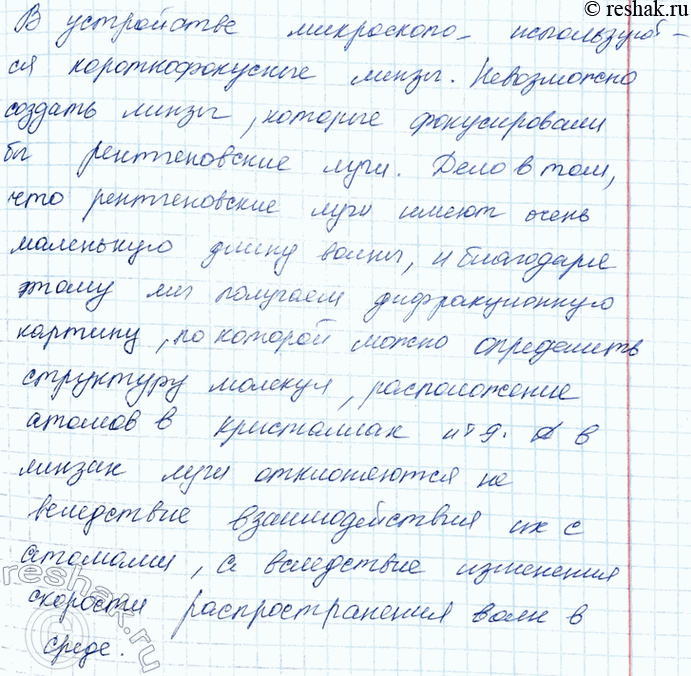 ����������� 5. Почему трудно изготовить ренгеновский микроскоп? 1) Для работы микроскопа требуется...