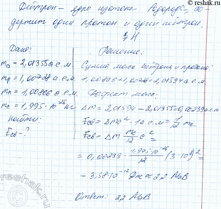 ����������� 4. ���� ����� ������� ����� ���� ������� �������� - ��������? ������� ����� ���� �������� mp = 2,01355 �.�.�., ������� mp=1,007276 �.�.�., �������� mn = 1,008665 �.�.�....