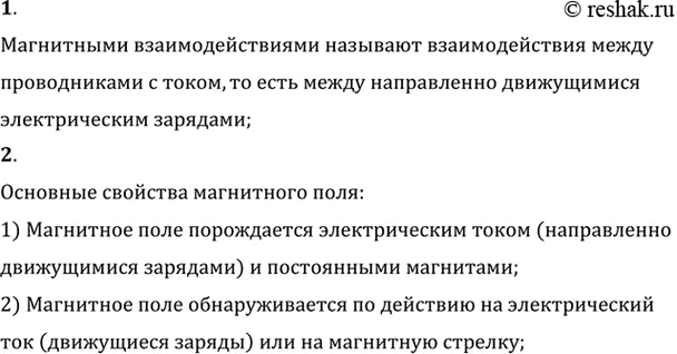 Изображение 1. Какие взаимодействия называют магнитными?    2. Перечислите основные свойства магнитного...