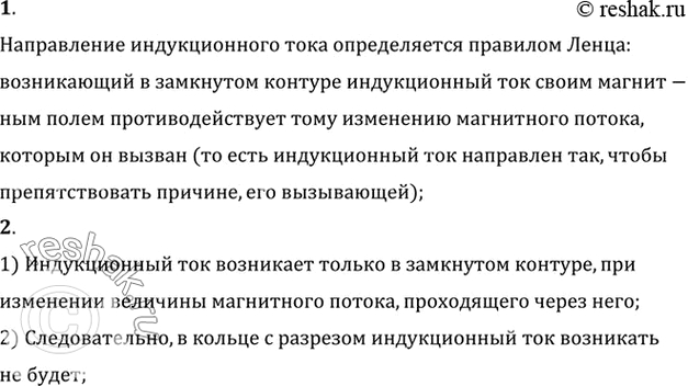 Изображение 1. Как определяется направление индукционного тока>    2. Возникнет ли в кольце с разрезом электрическое поле, если подносить к нему...