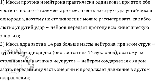 Изображение Объясните, почему при центральном столкновении с протоном нейтрон передает ему всю энергию, а при столкновении с ядром азота — только ее...