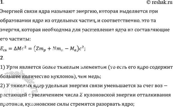 Изображение 1. Что называют энергией связи ядра?    2. Почему ядро меди более устойчиво, чем ядро...