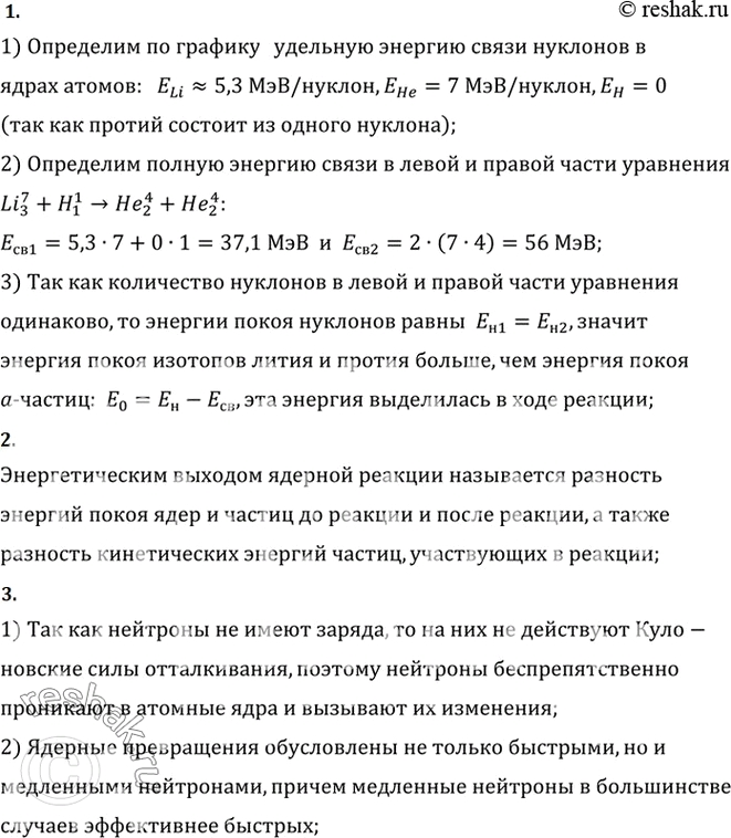 Изображение 1. Объясните, используя рисунок 13.11, почему при ядерной реакции Li+H = He + He энергия не...