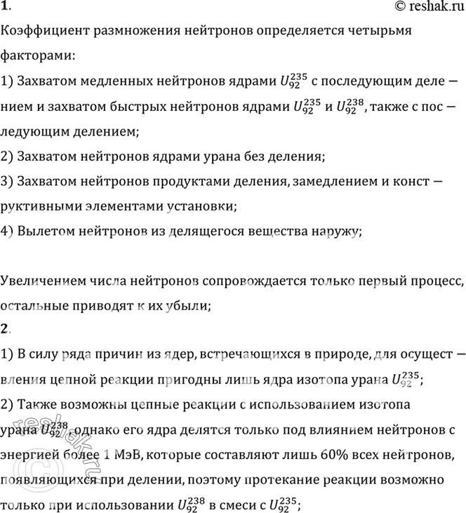 Изображение 1. От него зависит коэффициент размножения нейтронов?    2. Какие изотопы урана используются для осуществления цепной ядерной...