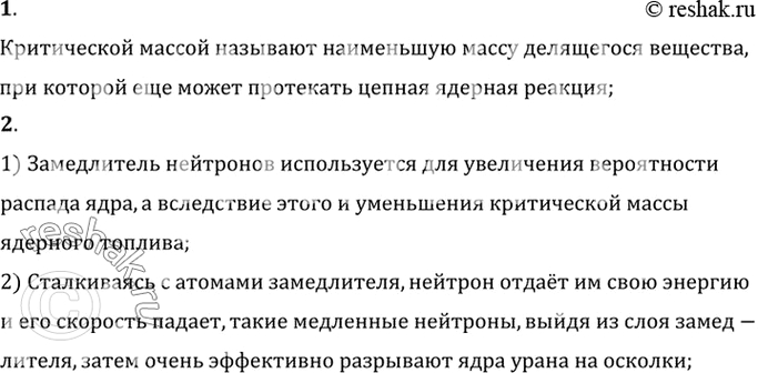 Изображение 1. Что такое критическая масса?    2. Для чего в атомном реакторе используется замедлитель...