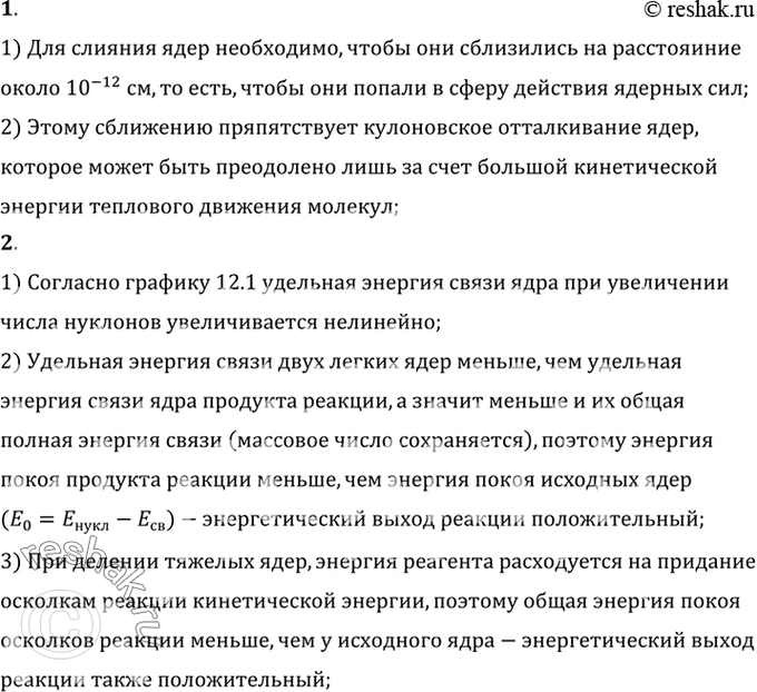 Изображение 1. Почему реакция слияния легких ядер происходит только при очень высоких температурах?    2....