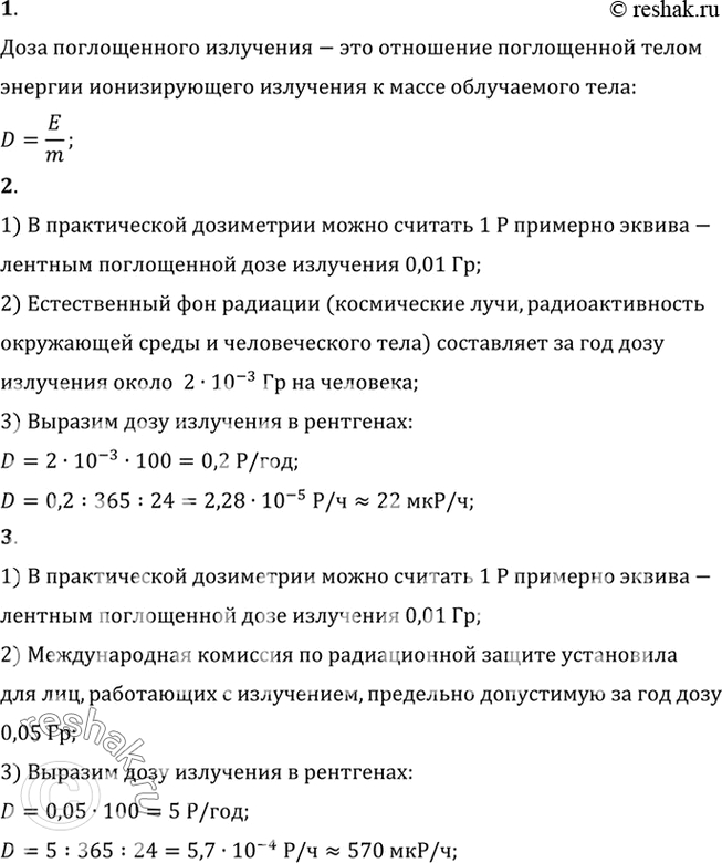 Изображение 1. Что такое доза излучения?    2. Чему (в рентгенах) равен естественный фон радиации?    3. Чему (в...