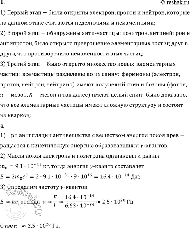 Изображение 1. B чем различие трех этапов развития физики элементарных частиц?    2. Электрон — самая...