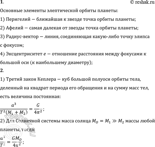 Изображение 1. Перечислите основные элементы эллиптической орбиты планеты.    2. Как связаны периоды...