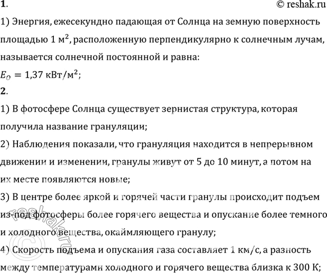 Изображение 1. Какую освещенность создает Солнце на поверхности Земли (солнечная постоянная)?    2. Что...