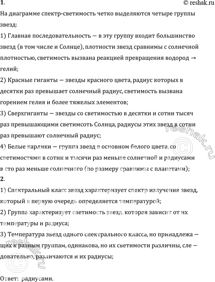 Изображение 1. Перечислите основные группы звезд, которые выделяют на диаграмме «спектр — светимость».   ...