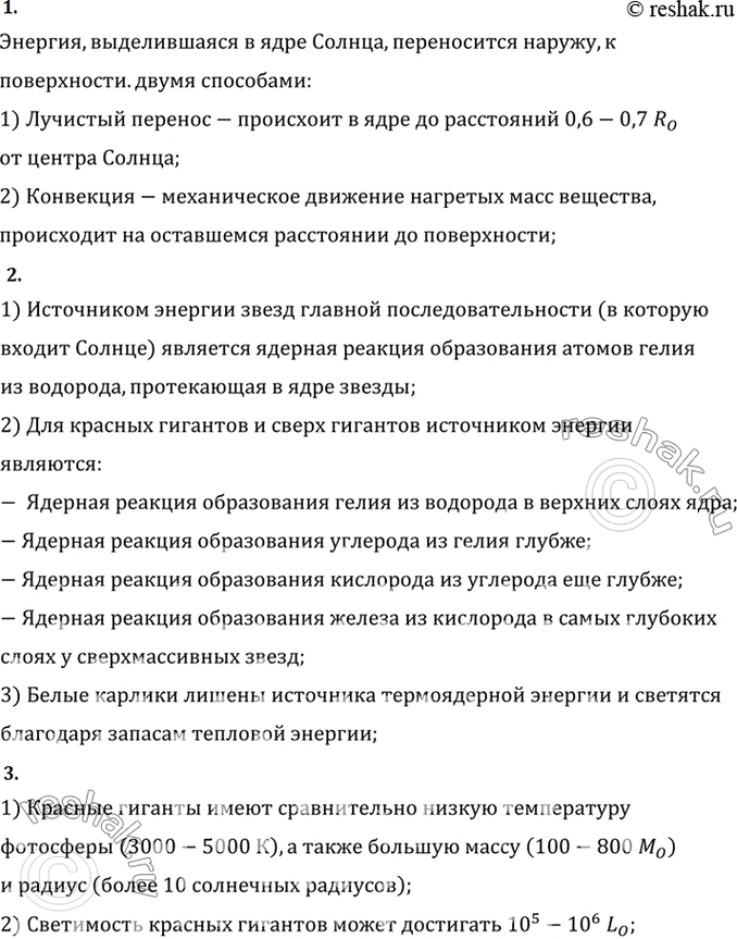 Изображение 1. Какие процессы теплопроводности переносят энергию от центра Солнца наружу?    2. Какие...