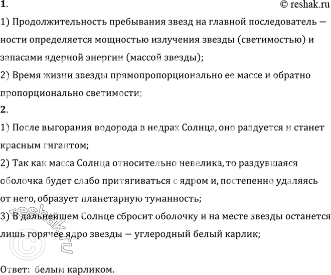 Изображение 1. Чем определяется время жизни звезды главной последовательности?    2. Чем предположительно...