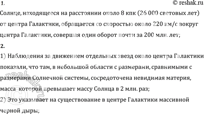 Изображение 1. C какой скоростью обращается Солнце вокруг центра Галактики?    2. Что находится в центре Млечного...