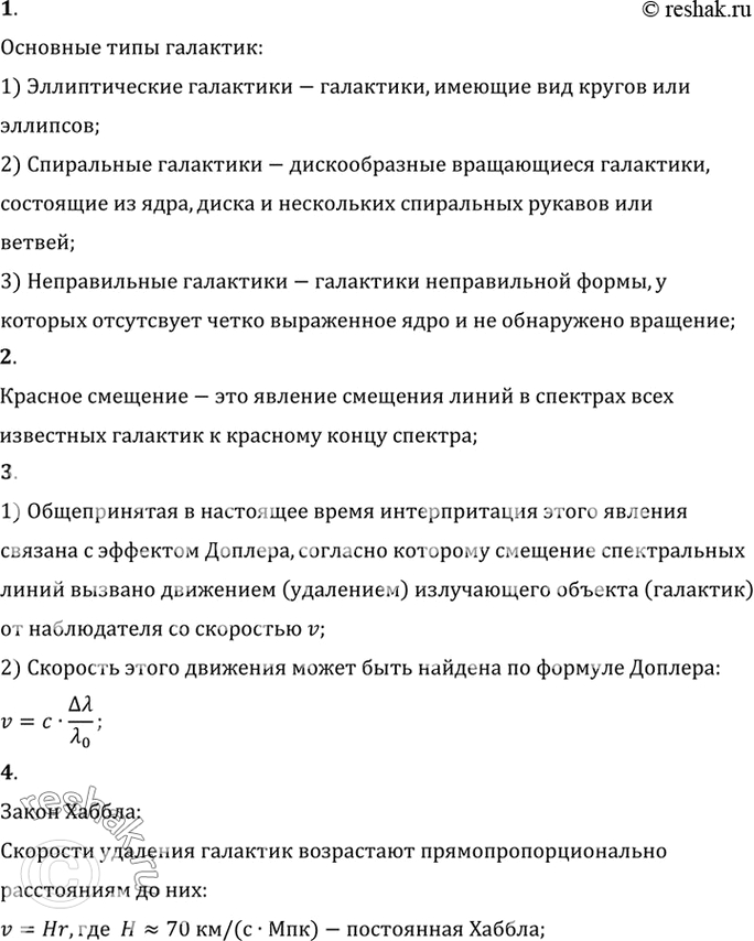Изображение 1.	Перечислите основные типы галактик    2.	Что такое красное смещение?    3.	C помощью какого...
