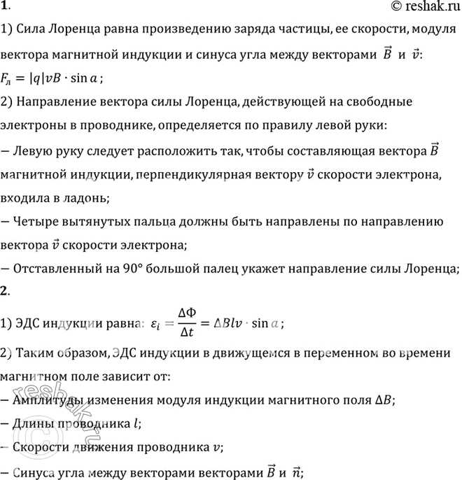 Изображение 1. Чему равна сила Лоренца и как она направлена?    2. От чего зависит ЭДС индукции, возникающая в проводнике, который движется в переменном во времени магнитном...