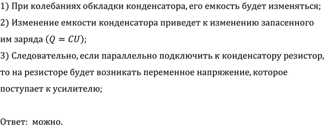 Изображение Можно ли использовать в качестве чувствительного элемента микрофона одну из обкладок конденсатора, колеблющуюся под действием звуковой...