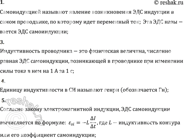 Изображение 1. Что называют самоиндукцией?    2. Как направлены по отношению к току линии напряженности...