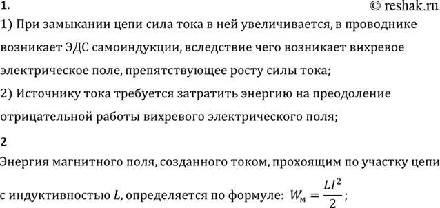 Изображение 1. Почему для создания тока источник должен затратить энергию?    2. Чему равна энергия магнитного...