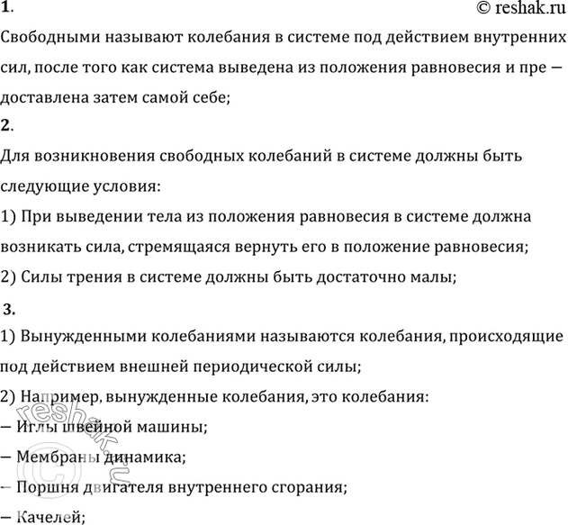 Изображение 1. Какие колебания называют свободными?    2.	При каких условиях в системе возникают свободные...