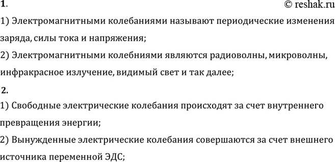 Изображение 1. Что называют электромагнитными колебаниями?    2. B чем различие между свободными и вынужденными электромагнитными...