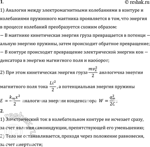 Изображение 1. B чем проявляется аналогия между электромагнитными колебаниями в контуре и колебаниями...