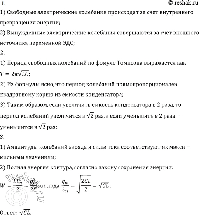 Изображение 1. B чем различие между свободными и вынужденными электрическими колебаниями?    2. Как...