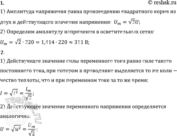 Изображение Чему равна амплитуда напряжения в осветительных сетях nepeменного тока, рассчитанных на напряжение 220 В?    Что называют действующими значениями силы тока и...