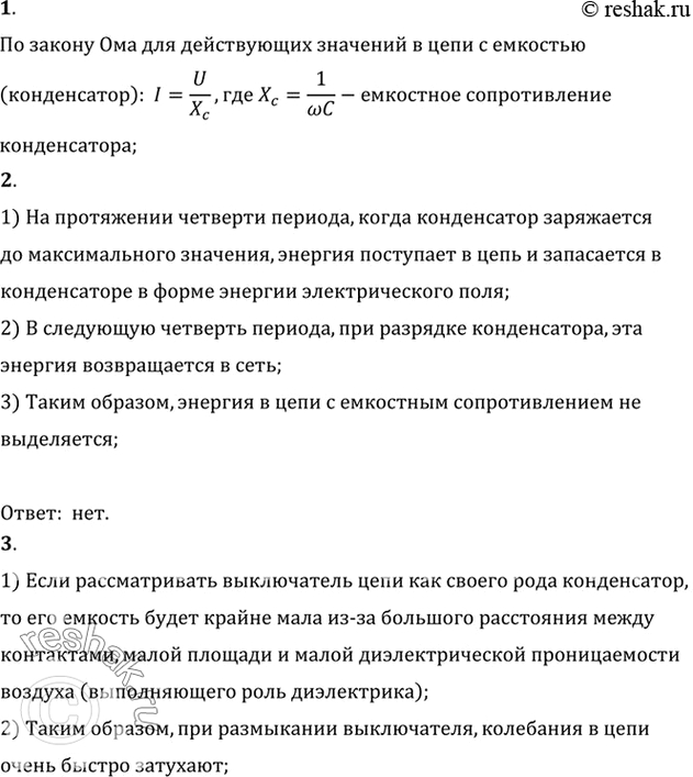 Изображение 1. Как связаны между собой действующие значения силы тока и напряжения на конденсаторе в...