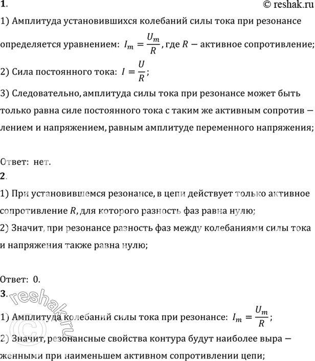 Изображение 1. Может ли амплитуда силы тока при резонансе превысить силу постоянного тока в цепи с таким...