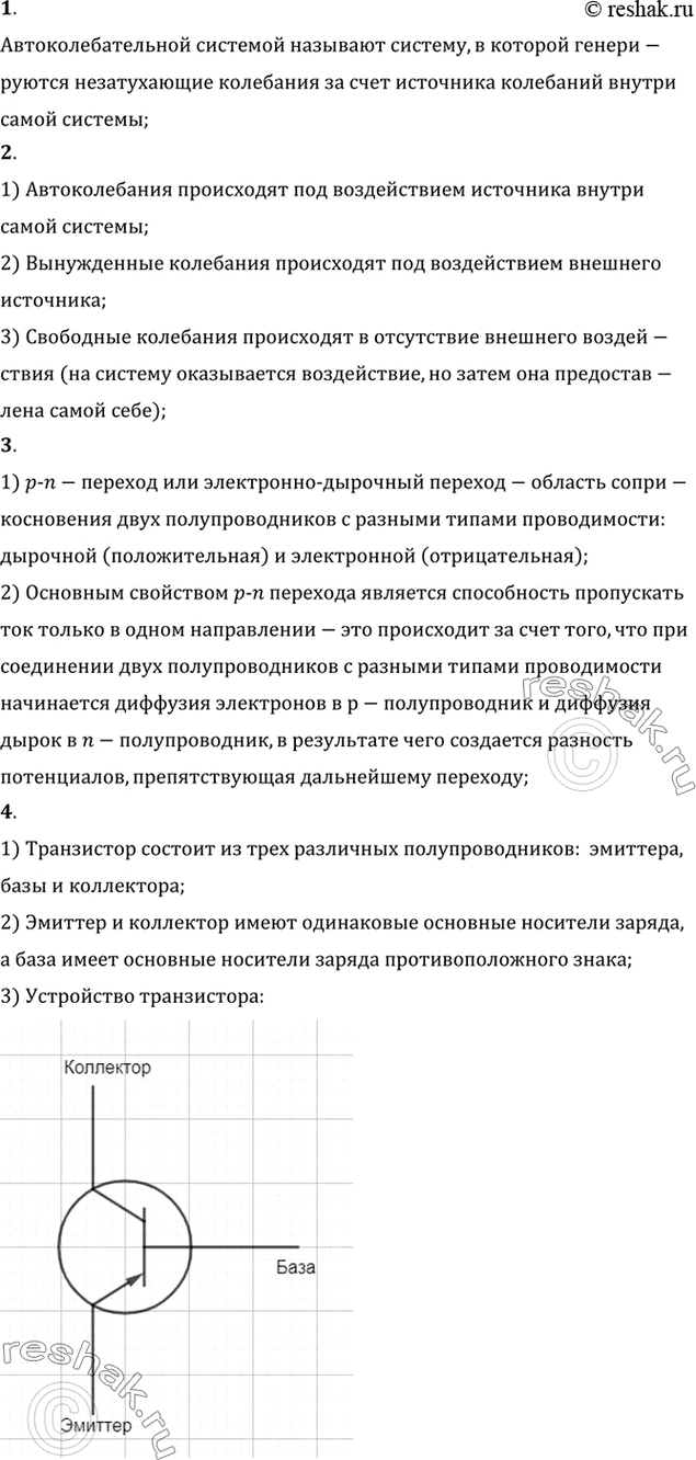 Изображение 1. Что такое автоколебательная система?    2. B чем отличие автоколебаний от вынужденных и...