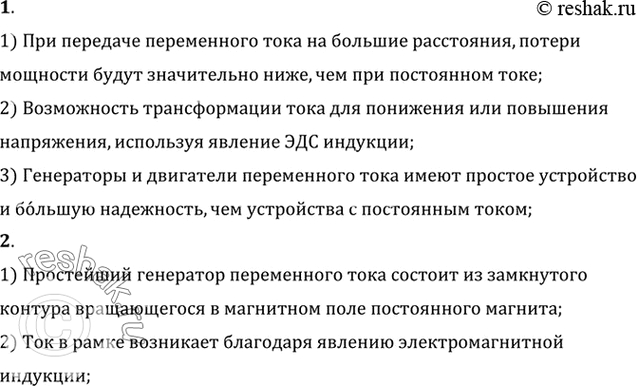 Изображение 1. Какими преимуществами обладает переменный ток по сравнению с постоянным?    2. Ha каком принципе основана работа генераторов переменного   ...