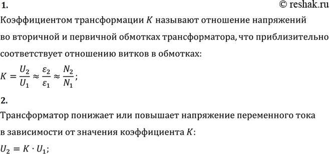 Изображение 1. Что такое коэффициент трансформации?    2. Что понижает или повышает...