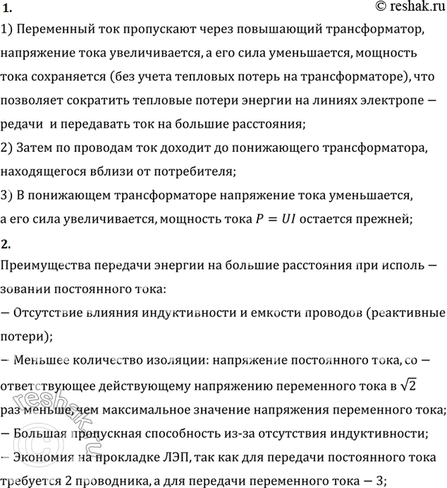 Изображение Как осуществляется передача электроэнергии на большие расстояния?    B чем преимущества передачи энергии на большие расстояния при использовании постоянного...