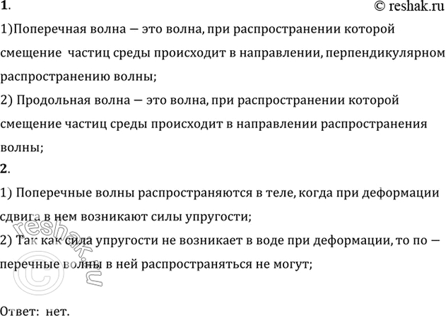 Изображение Какие волны называются поперечными, а какие продольными? Может ли в воде распространяться поперечная...