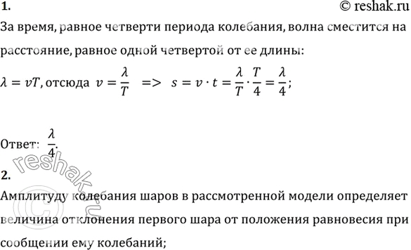 Изображение Ha какое расстояние распространяется волна за время t = Т/4    (см. рис. 6.7)?    Что определяет амплитуду колебаний шаров в рассмотренной...