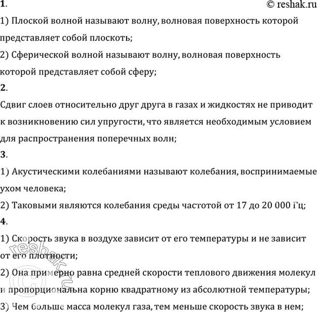 Изображение 1. Какую волну называют плоской? сферической?    2. Почему в газах и жидкостях не существует...