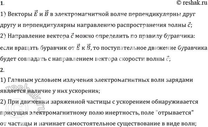 Изображение Как ориентированы векторы E, B и с по отношению друг к другу в электромагнитной волне?    Как должна двигаться частица, чтобы она излучала электромагнитные...