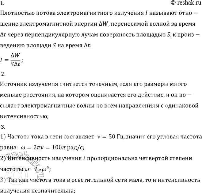 Изображение 1. Какую величину называют плотностью потока электромагнитного излучения?    2. Какой...