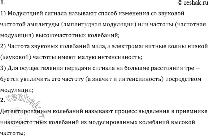 Изображение 1. Для чего нужна модуляция колебаний?    2. Что называют детектированием...
