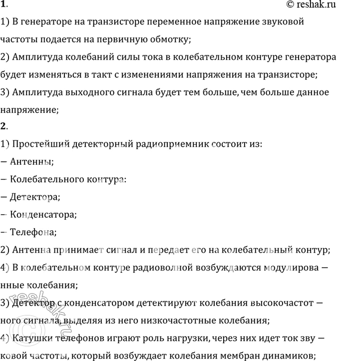 Изображение 1. От чего зависит амплитуда автоколебаний в генераторе на транзисторе?    2. Как устроен простейший детекторный...