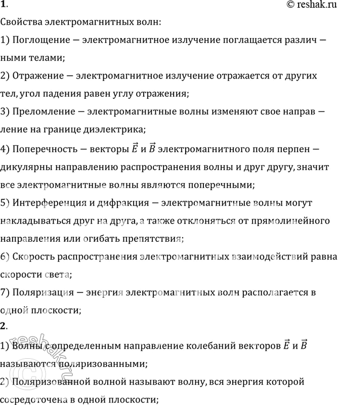 Изображение Перечислите известные вам свойства электромагнитных волн. Какая волна называется...