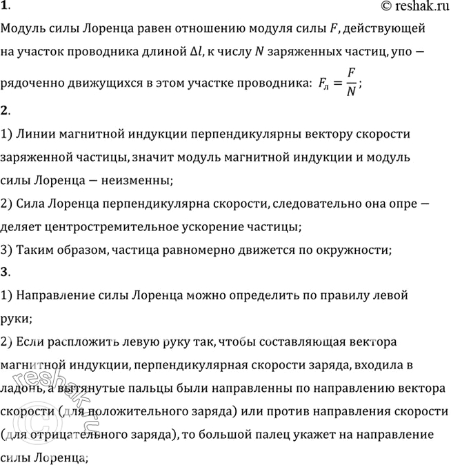 Изображение 1. Чему равен модуль силы Лоренца?    2. Как движется заряженная частица в однородном магнитном...