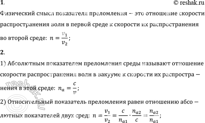 Изображение Каков физический смысл показателя преломления?    Чем отличается относительный показатель преломления...