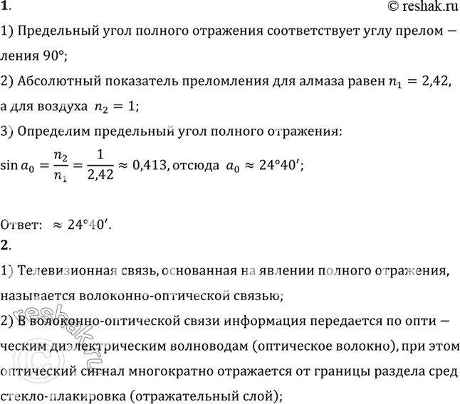 Изображение 1. Чему равен предельный угол полного отражения на границе раздела сред алмаз — воздух?    2....