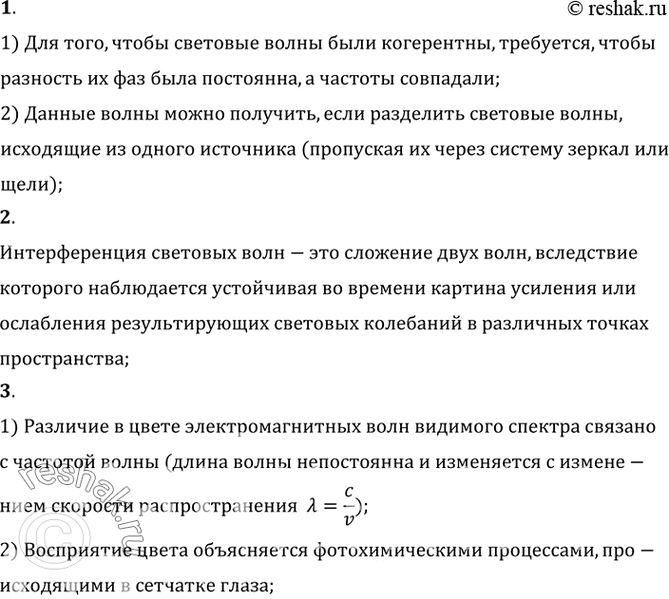 Изображение 1. Как получают когерентные световые волны?    2. B чем состоит явление интерференции света?    3....