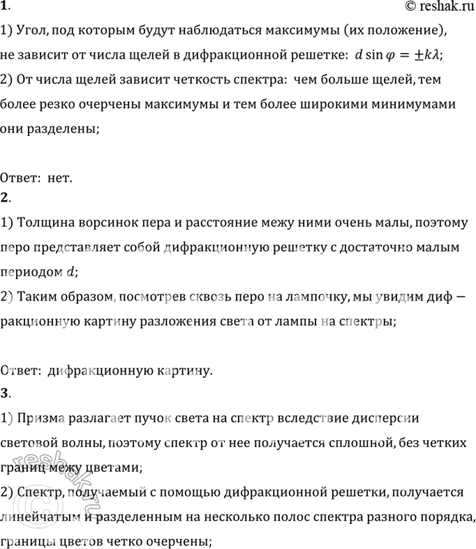 Изображение 1, Зависит ли положение максимумов освещенности, создаваемых дифракционной решеткой, от...
