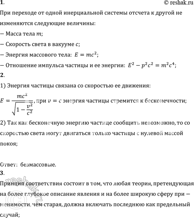 Изображение 1. Какие величины не изменяются при переходе от одной инерциальной системы отсчета к другой? ...