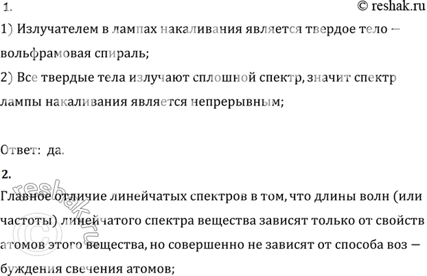 Изображение 1. Является ли спектр лампы накаливания непрерывным?    2. B чем главное отличие линейчатых спектров от непрерывных и...