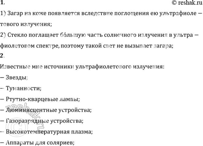 Изображение 1. Почему солнечный свет, прошедший сквозь оконное стекло, не вызывает загара?    2. Известен ли вам какой-либо источник ультрафиолетового...